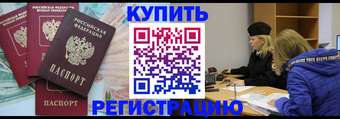 прописка законно в Армавире